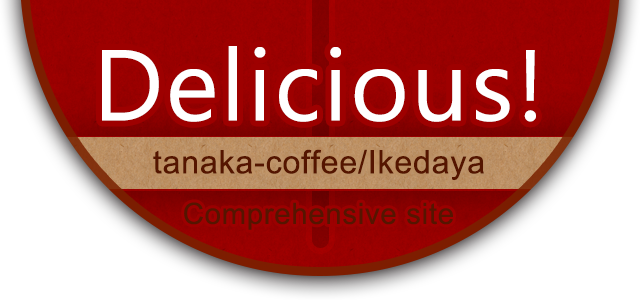 Delicious！(デリシャス！)バナー。田中珈琲店・珈琲 池田屋　総合サイト